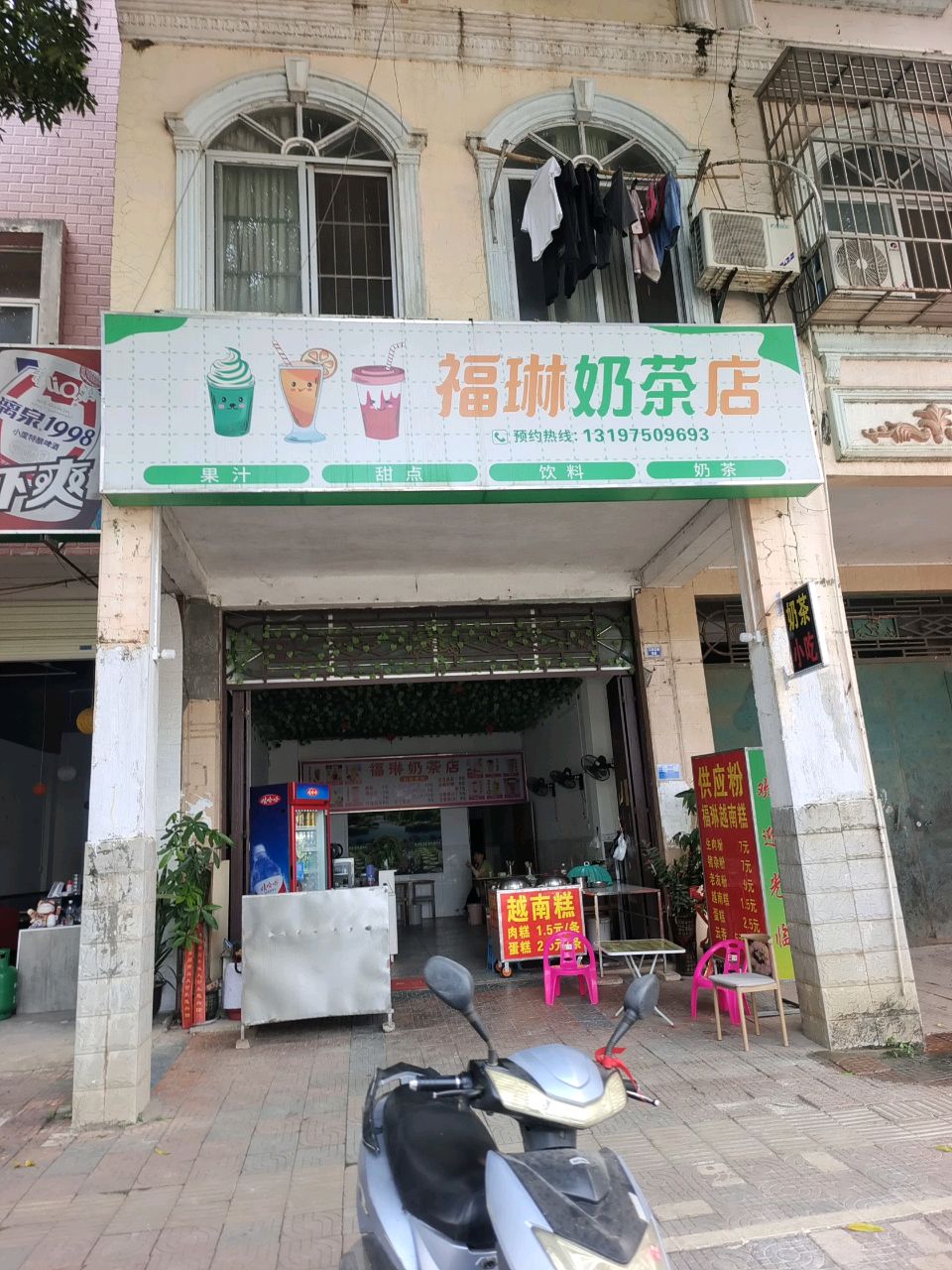 福琳奶茶店