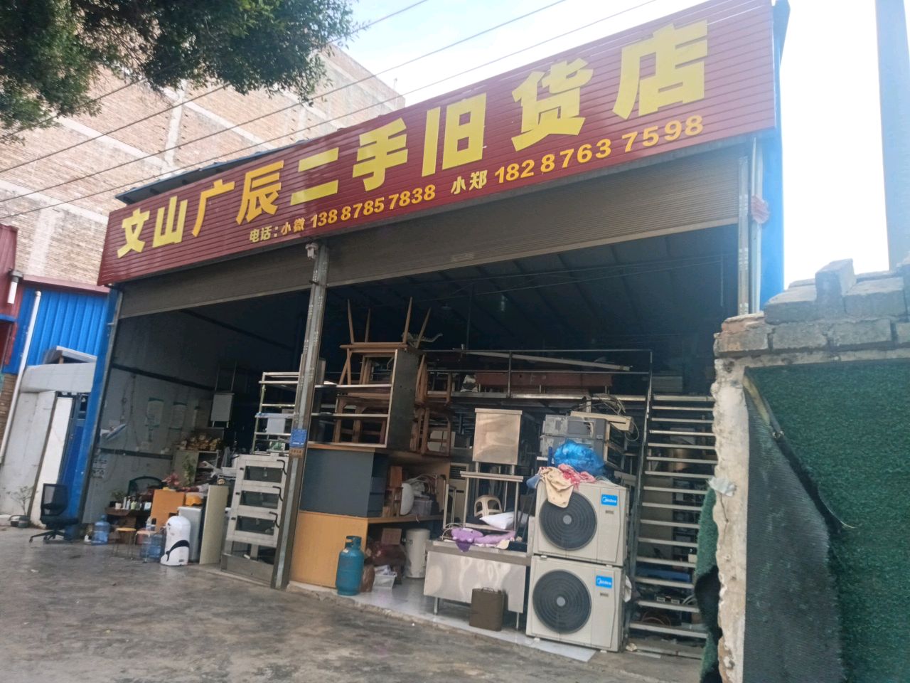 文山广辰二手旧货店