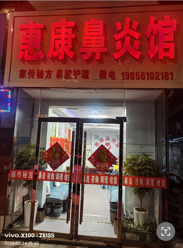 遵易堂鼻炎馆