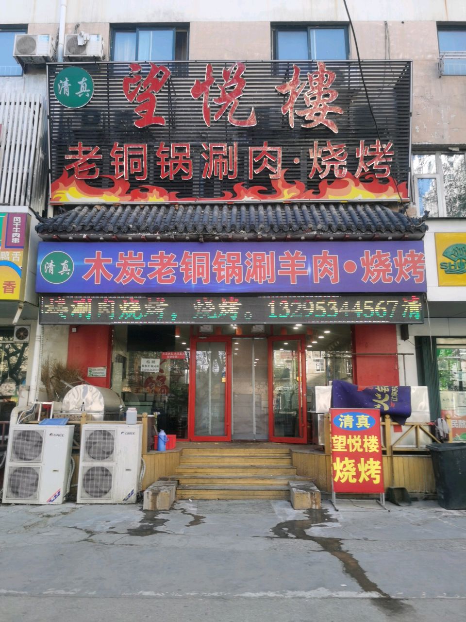 清真芝罘区望悦楼火锅店