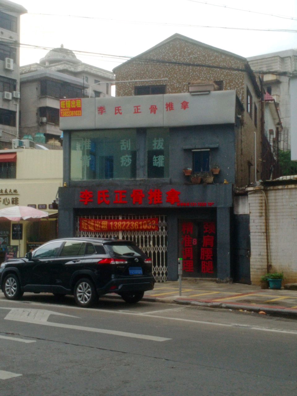 李氏正骨推拿(幕沙路店)