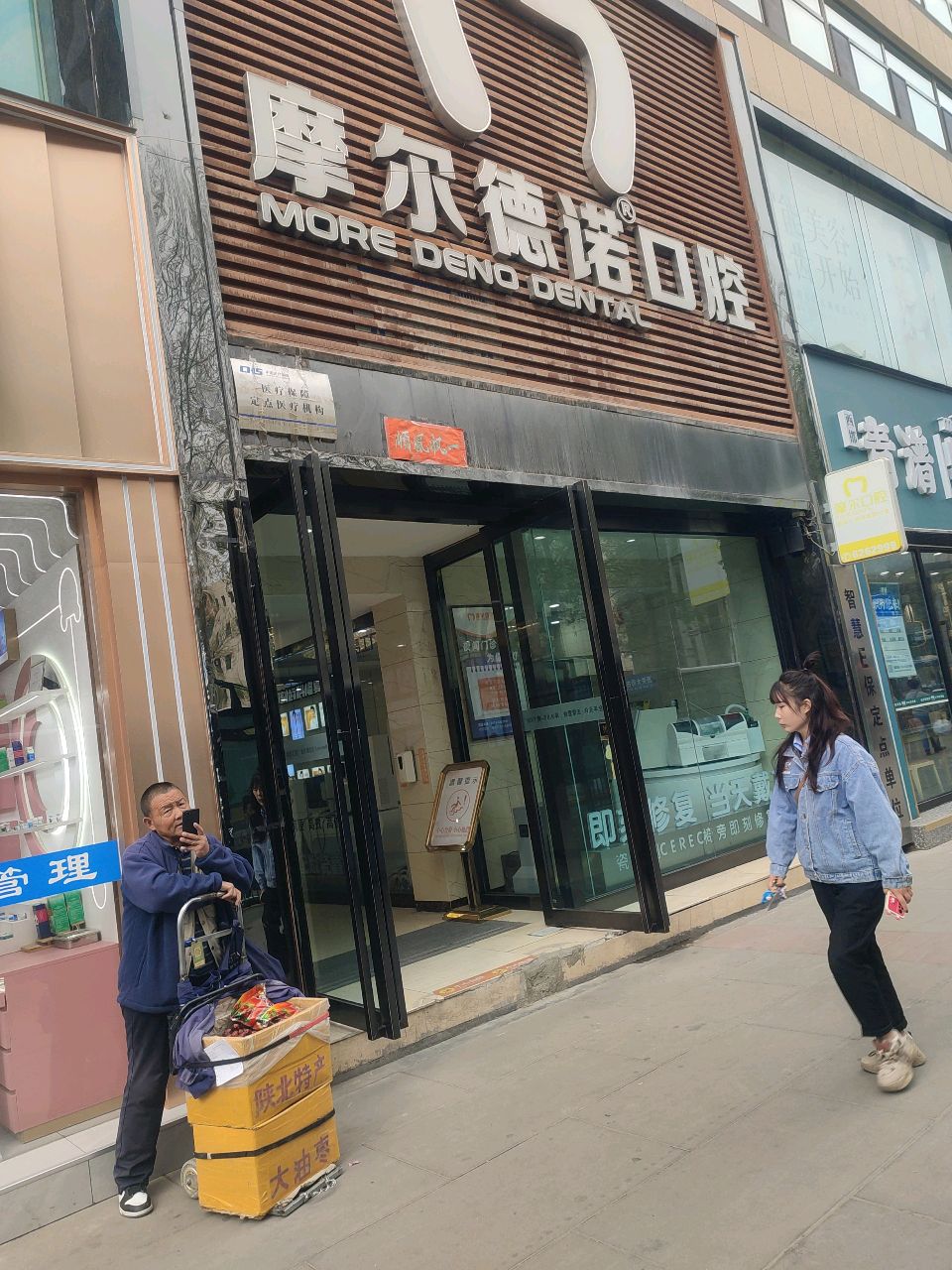 摩尔德诺口腔(城西院区)