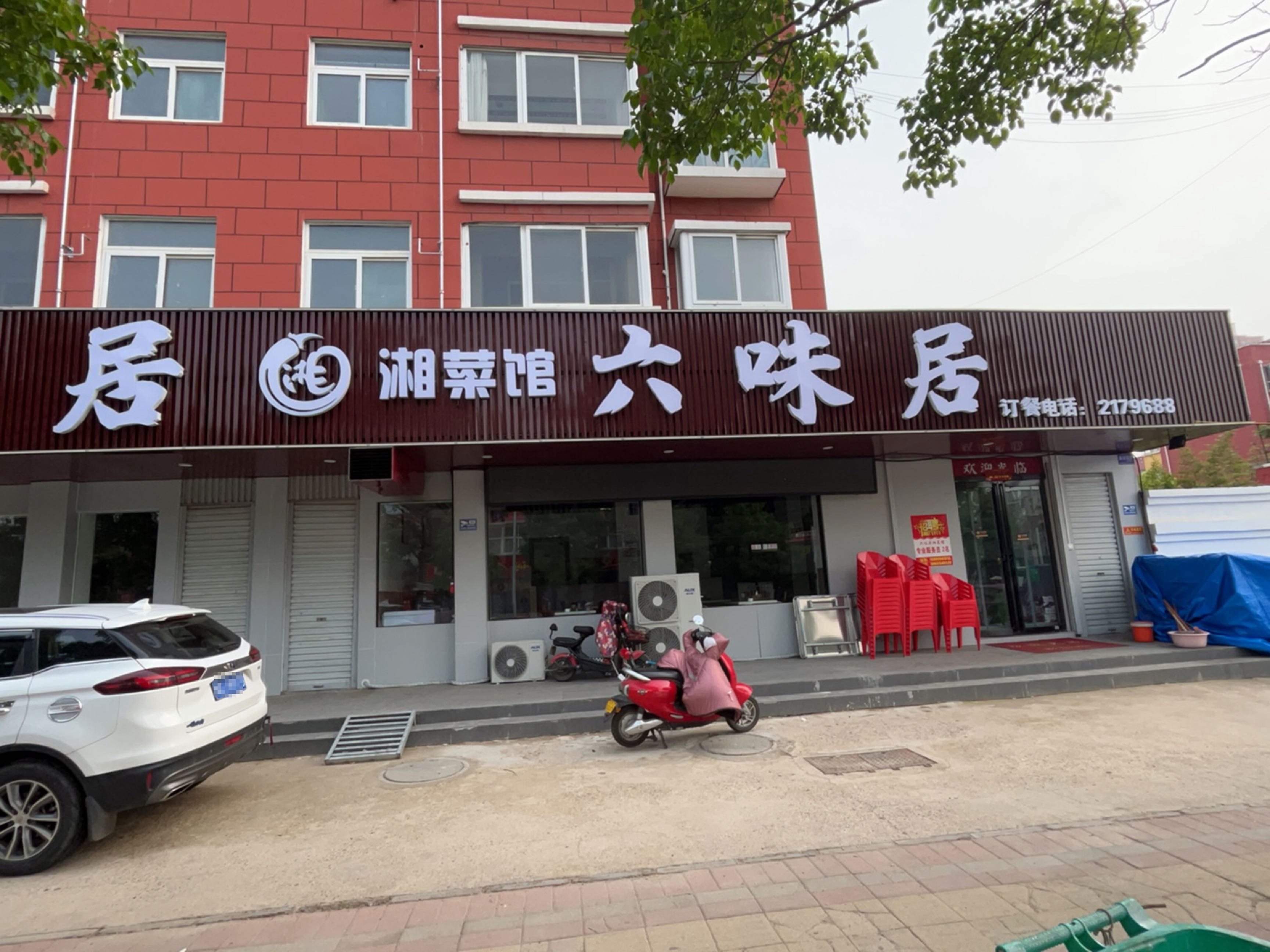 六味居湘菜馆(金建悦和园东区店)
