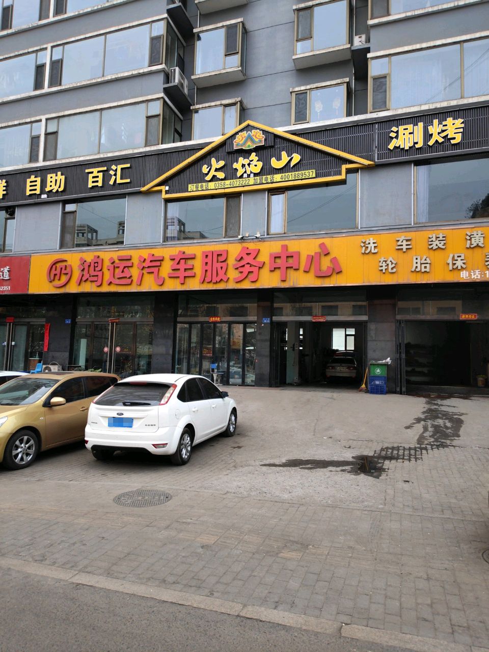 鸿运汽车服务中心