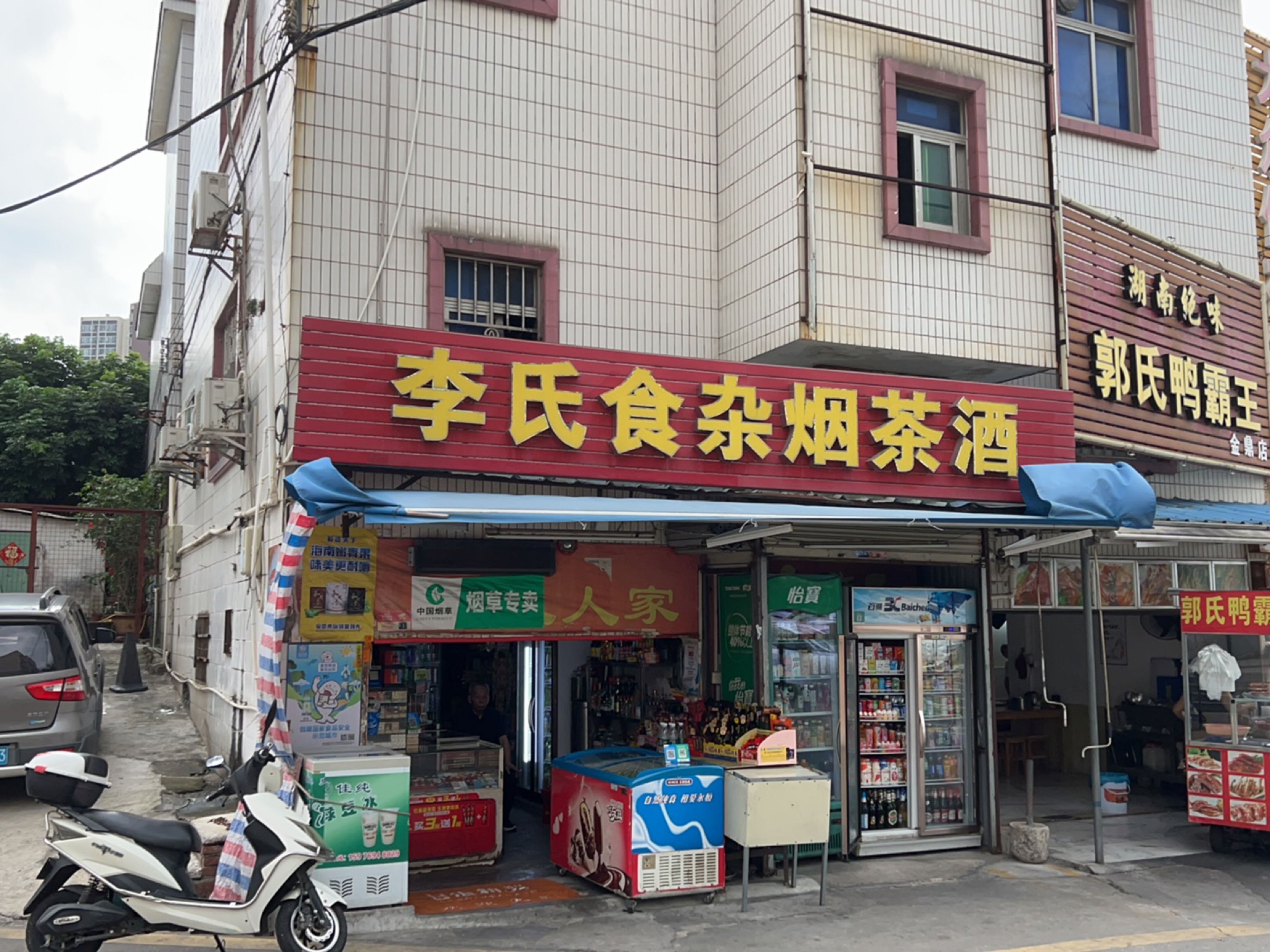 李氏食杂烟茶酒