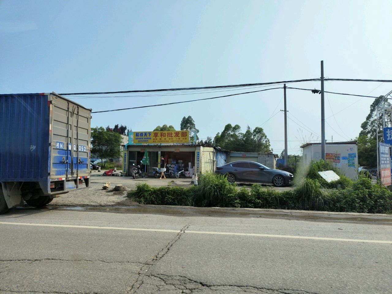 金桂纸厂生活区对面享和批发部