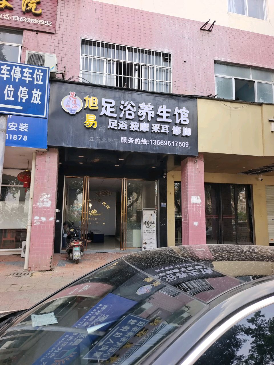 旭易足浴养生馆