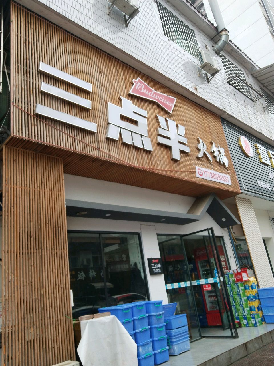 三点半火锅