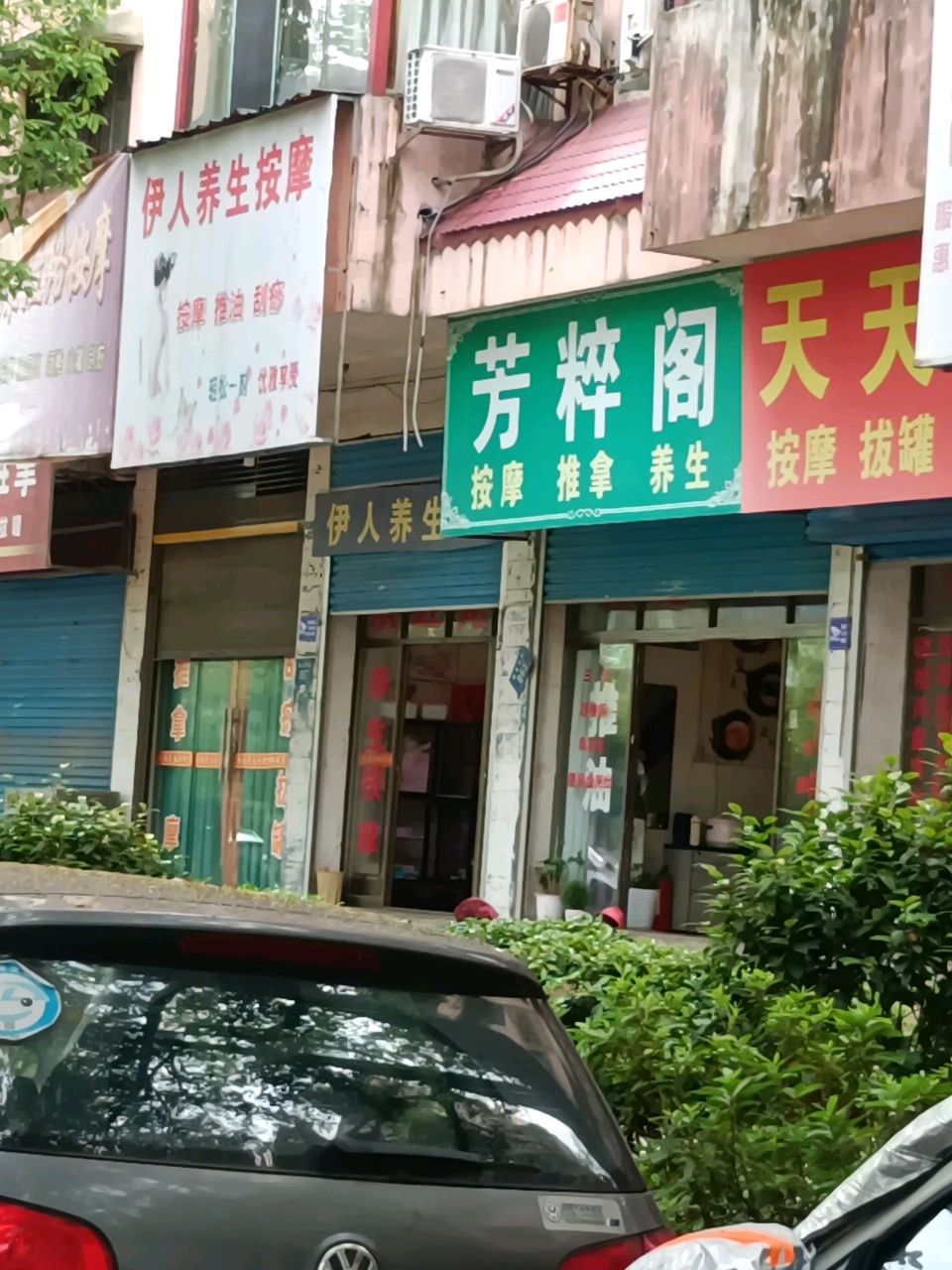 芳粹阁按摩推拿