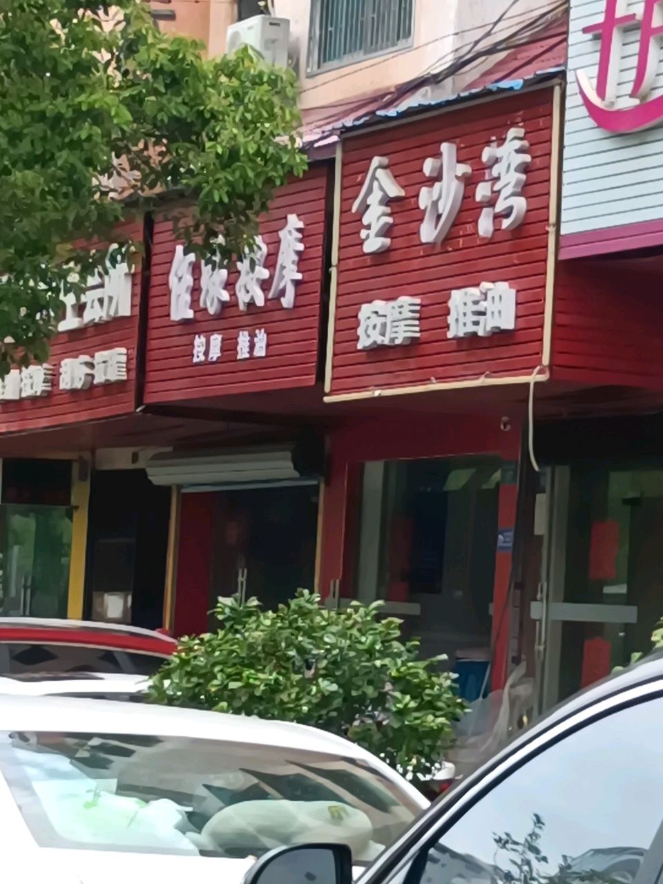 佳缘按摩