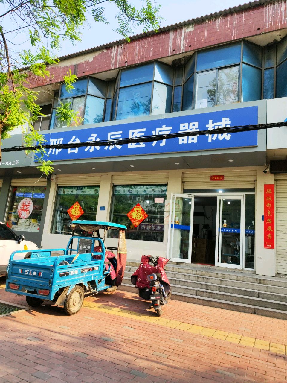 邢台永辰医疗器械