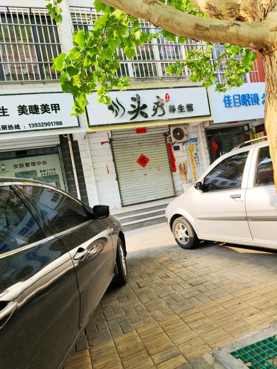 头疗养生馆