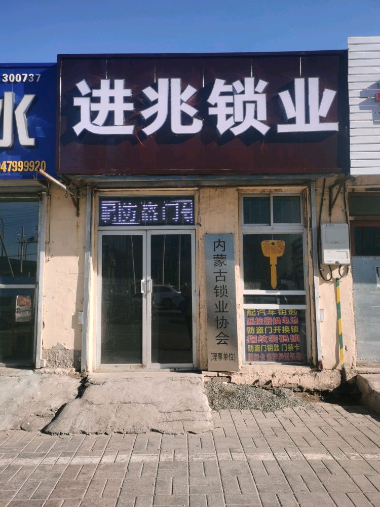 进兆锁业开换锁配汽车钥匙