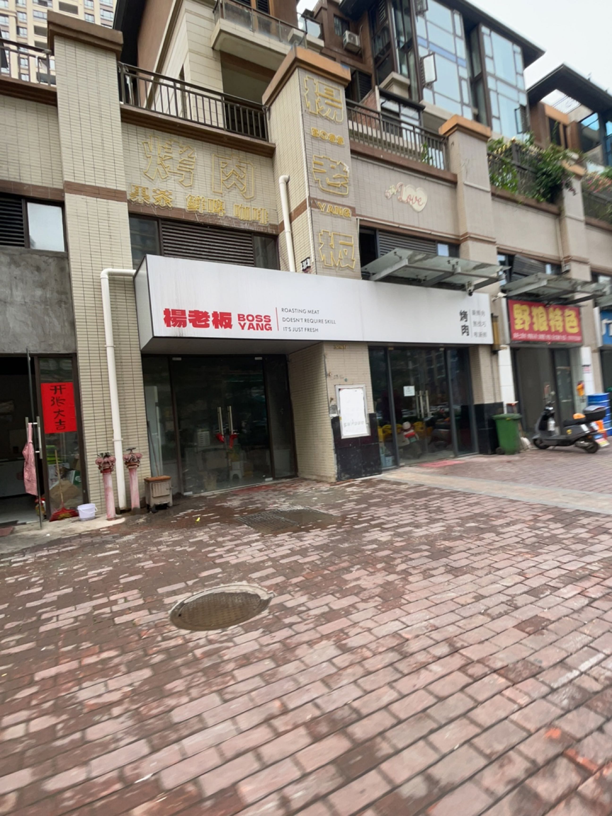 杨老板烤肉(玉林奥园广场中央墅店)