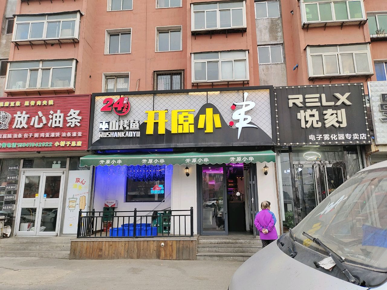 24小时开原·小串(柴河街店)