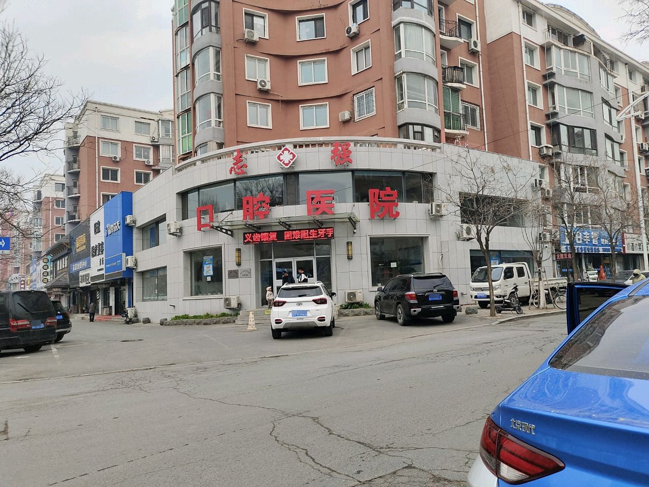 铁岭市志强口腔医院