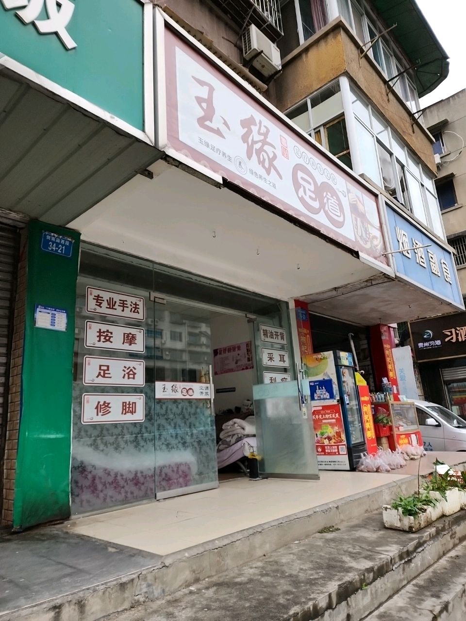 玉缘足道