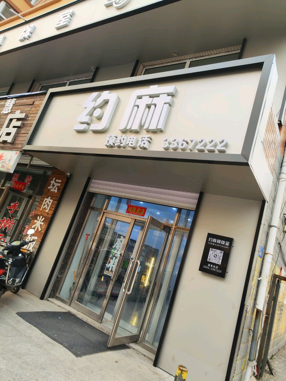 约麻棋牌室(中央大街店)
