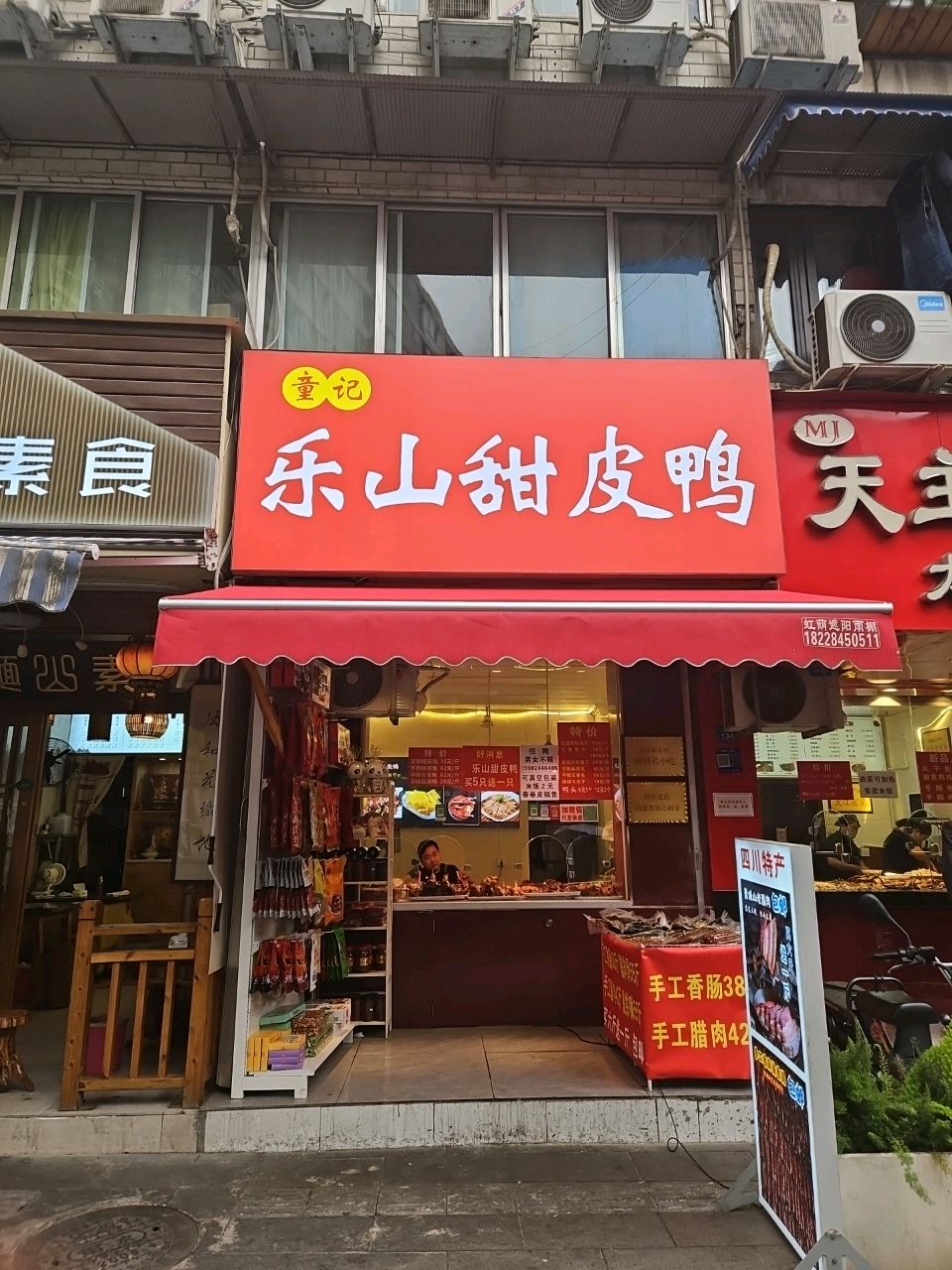 童记乐山甜皮鸭(香桂苑店)