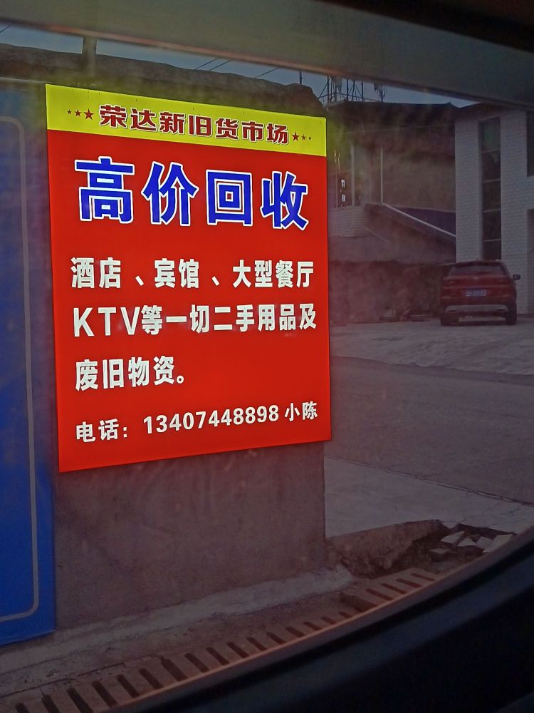 荣达新旧货市场