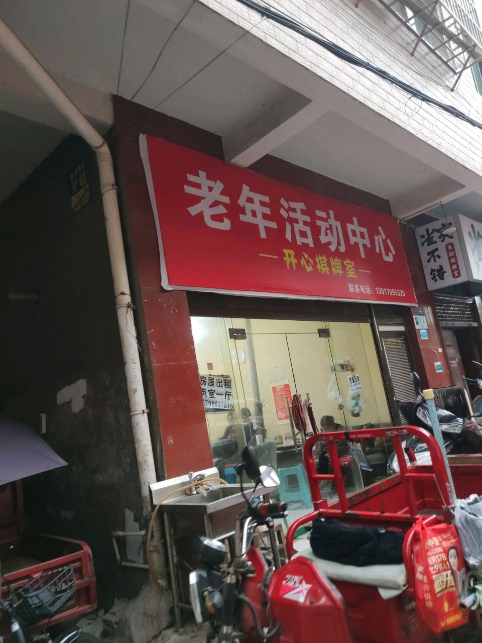 开心棋牌室(将军路店)