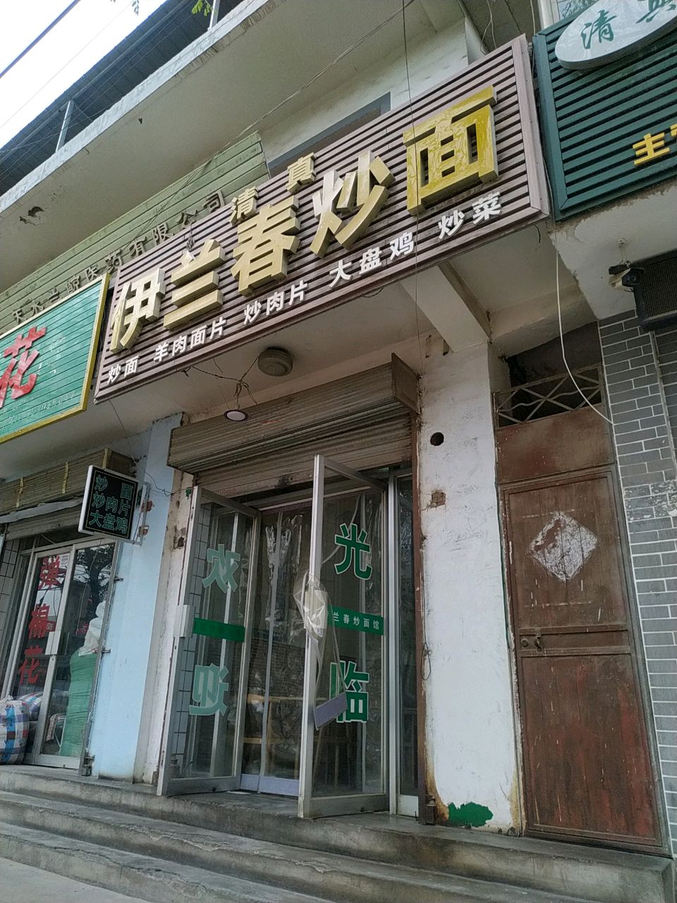 清真伊兰春炒面