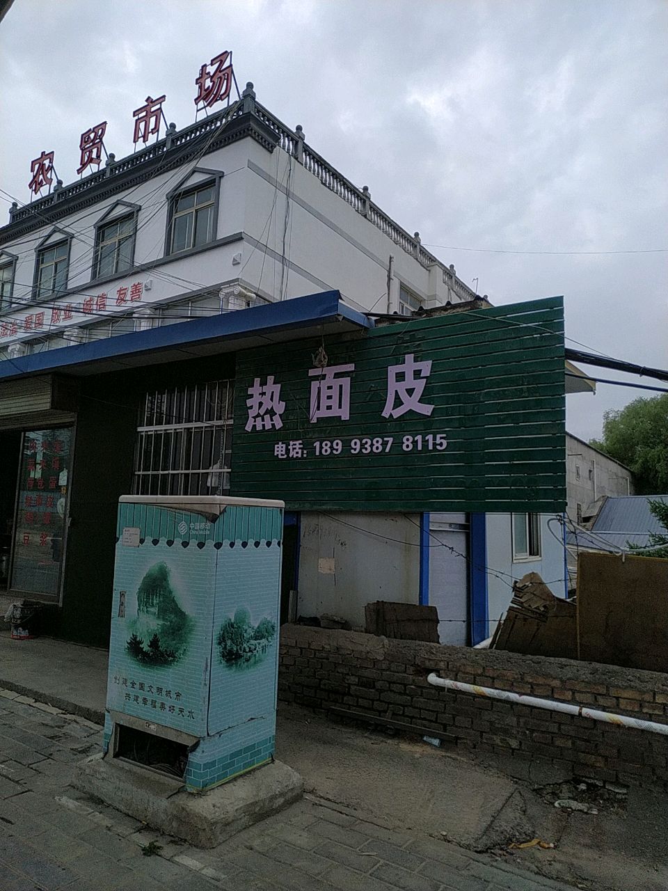 清真热面皮