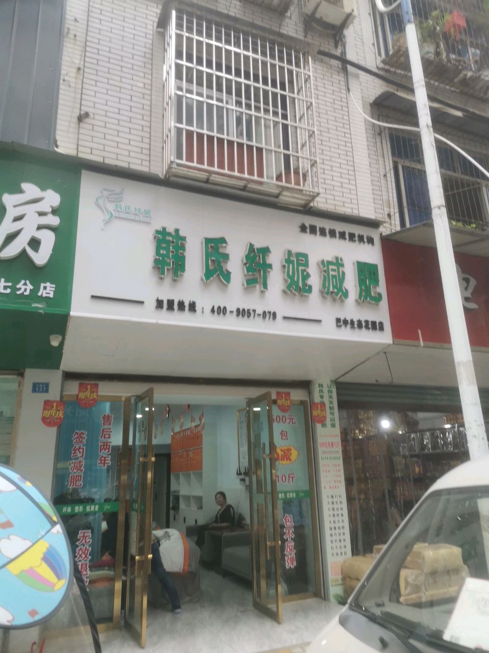 韩氏纤妮减肥(生态花园店)