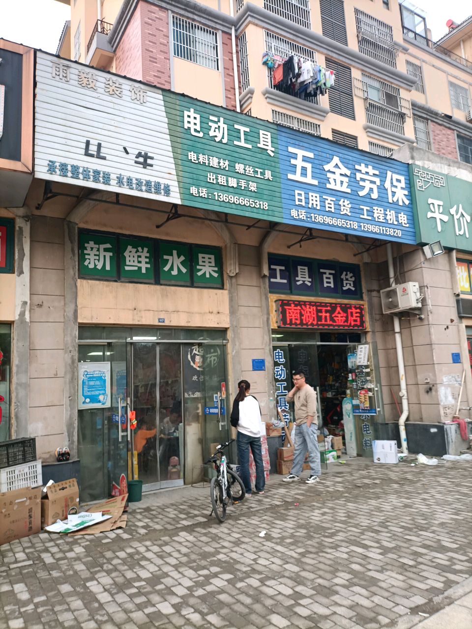 五金店