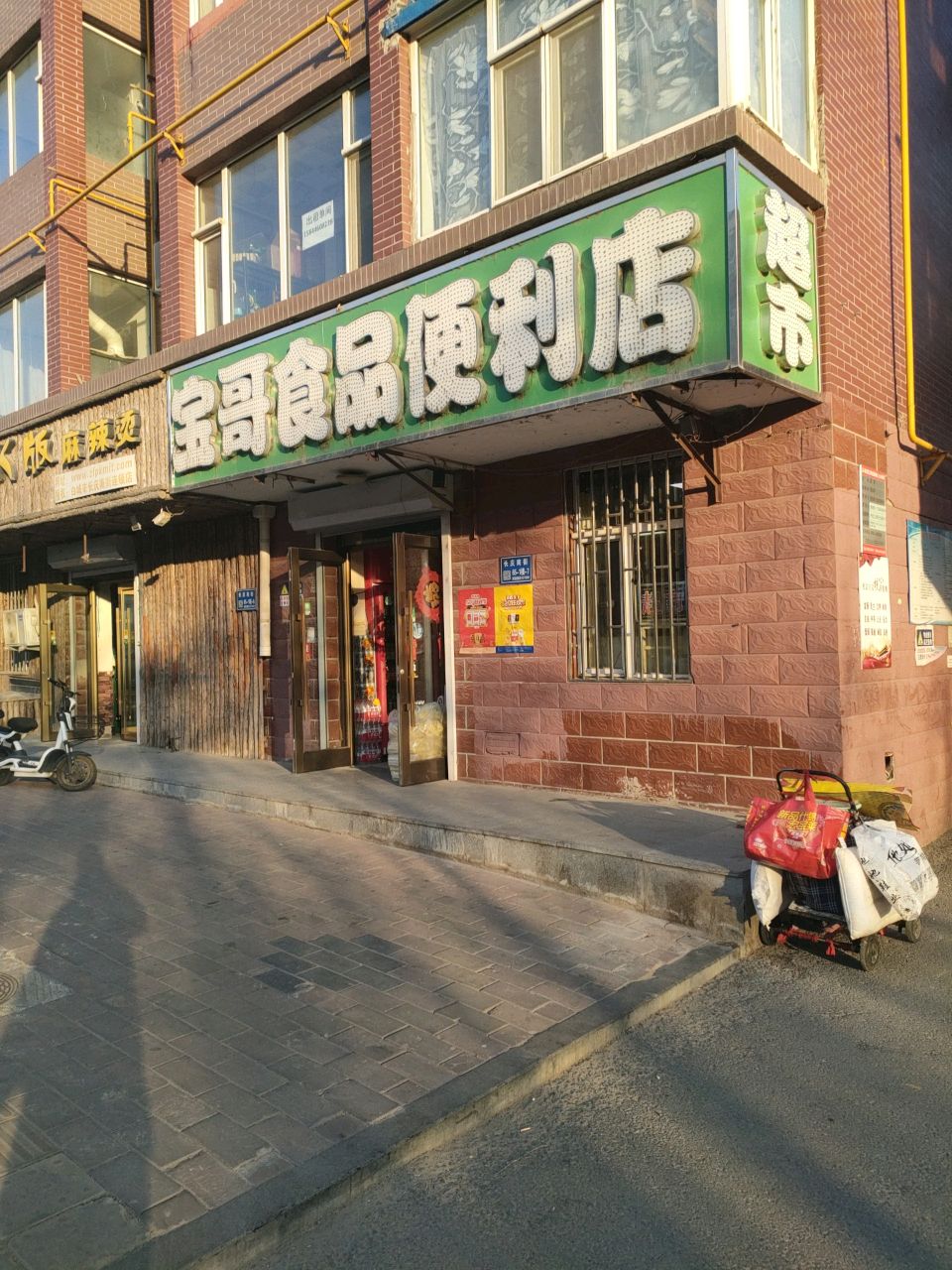 宝哥食品便利店(锦绣华府店)