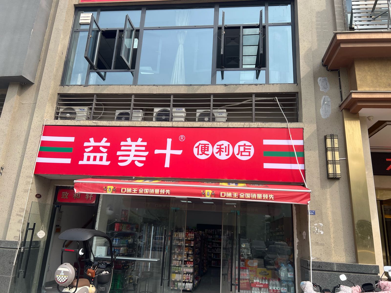 益美十便利店(恒大绿洲店)