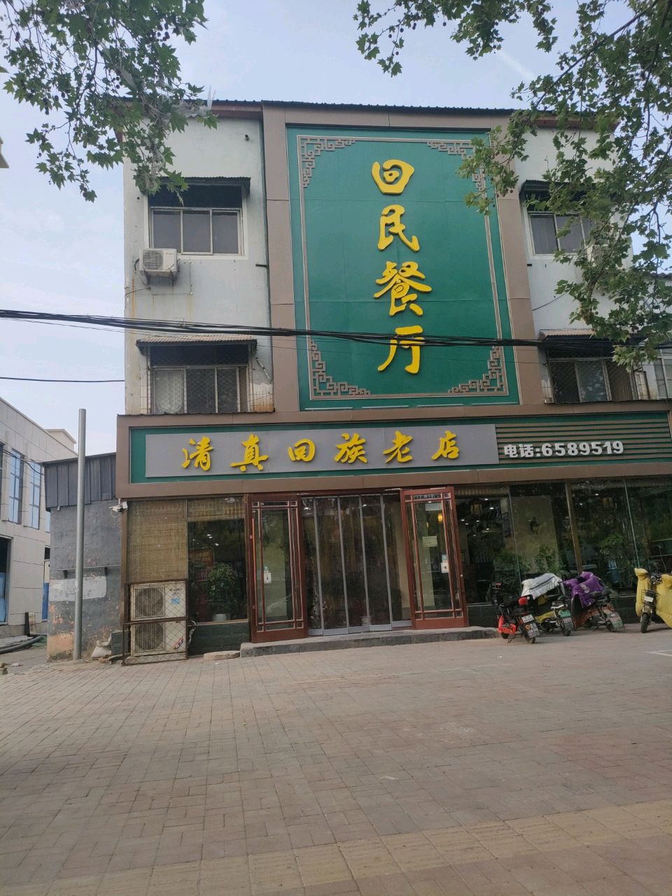 清真回族老店