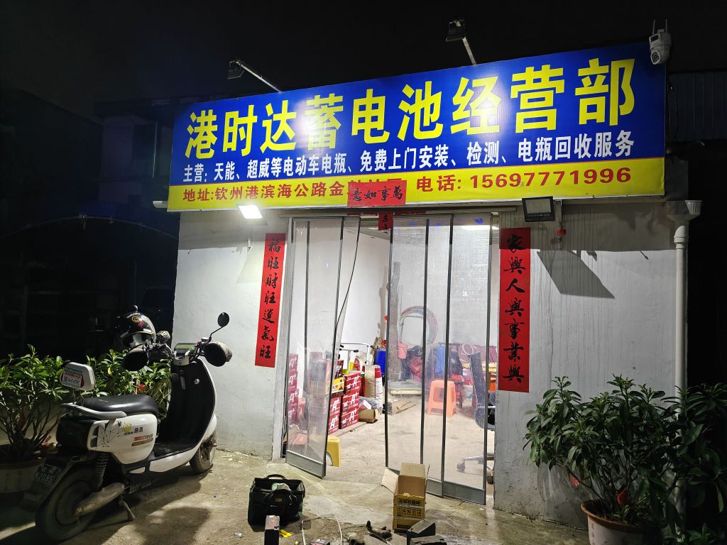 港时达蓄电池经营部