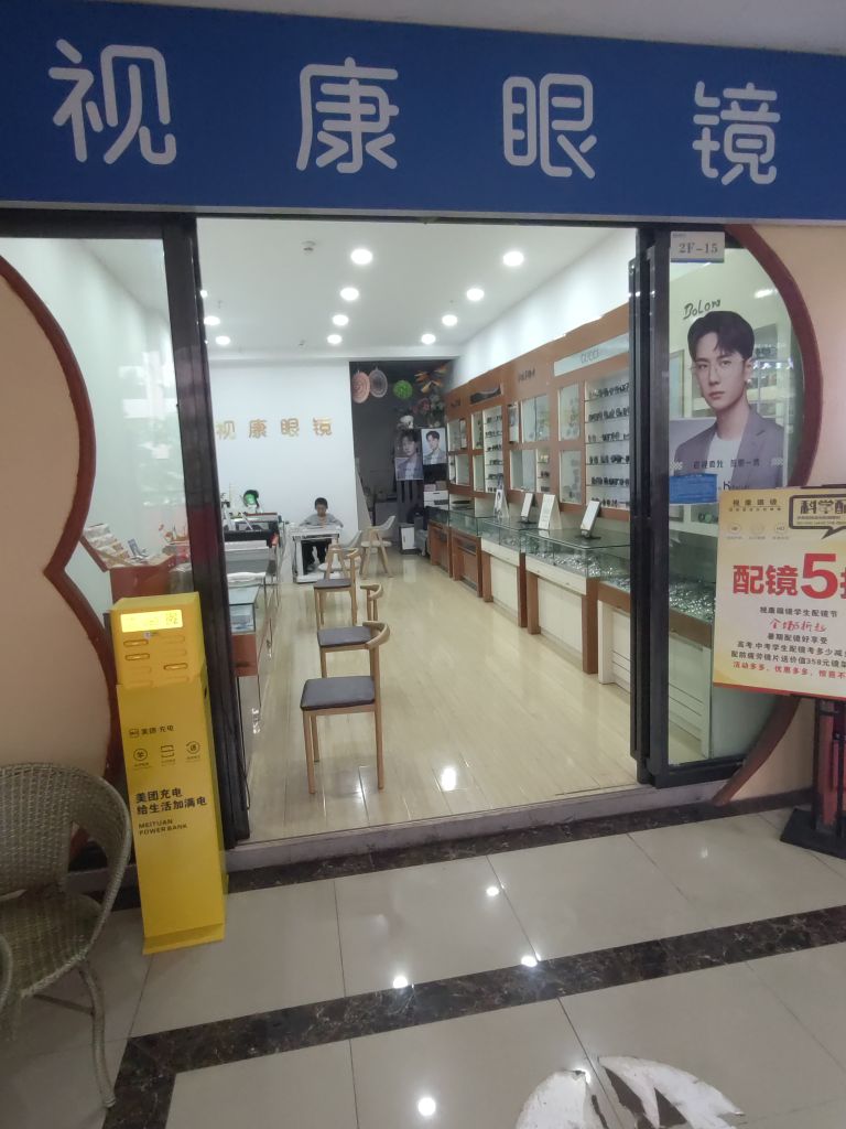 视康眼镜(恒立新时代店)