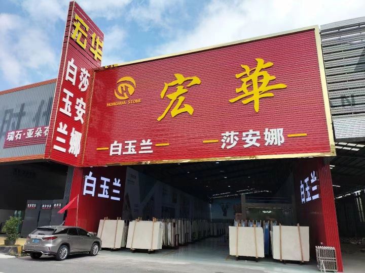 宏华石材