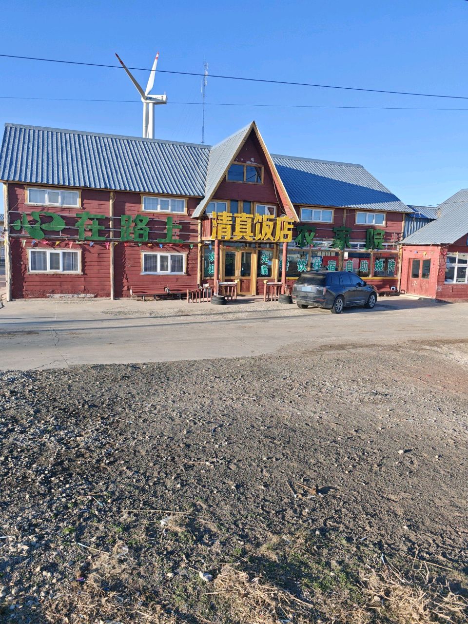 清真饭店农家院(草原天路店)