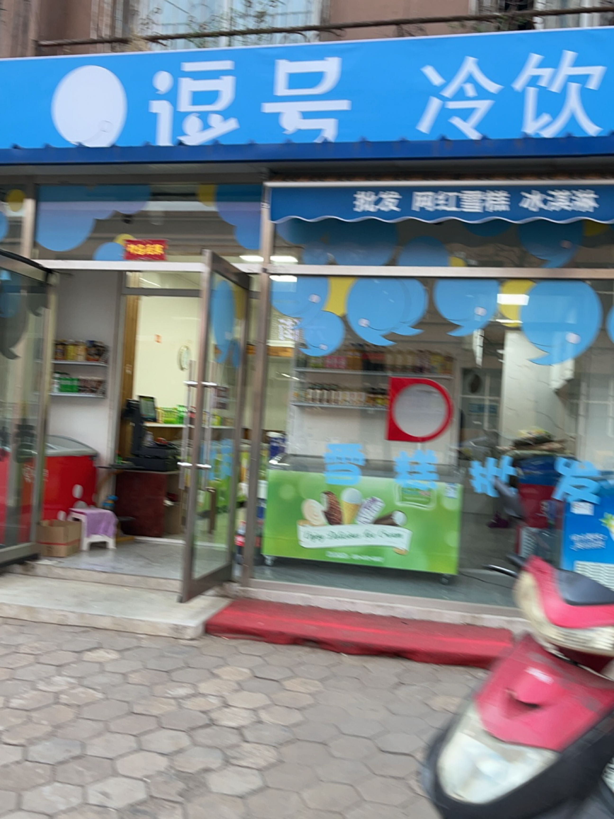 逗号冷饮
