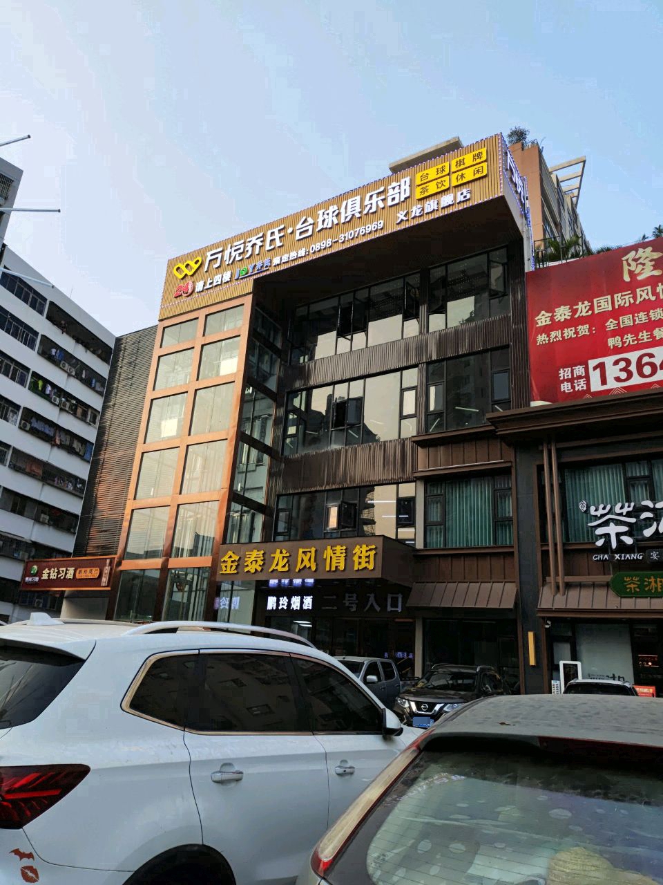 万悦乔氏台球俱乐部(义龙店)