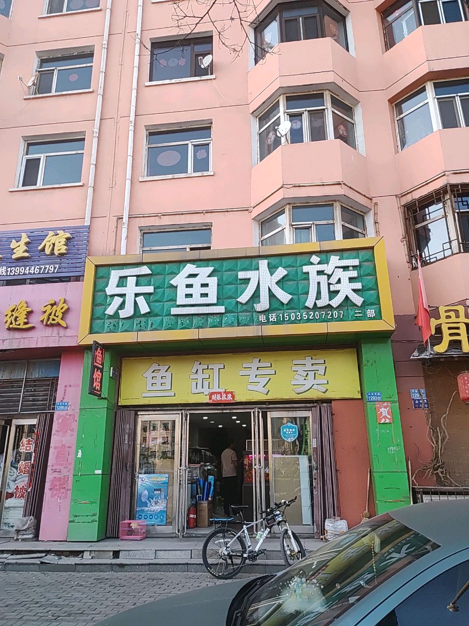 乐鱼水族二部(恒安新区J区店)
