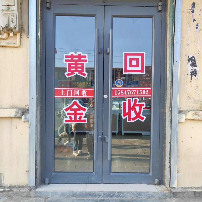 铭生金银珠宝店