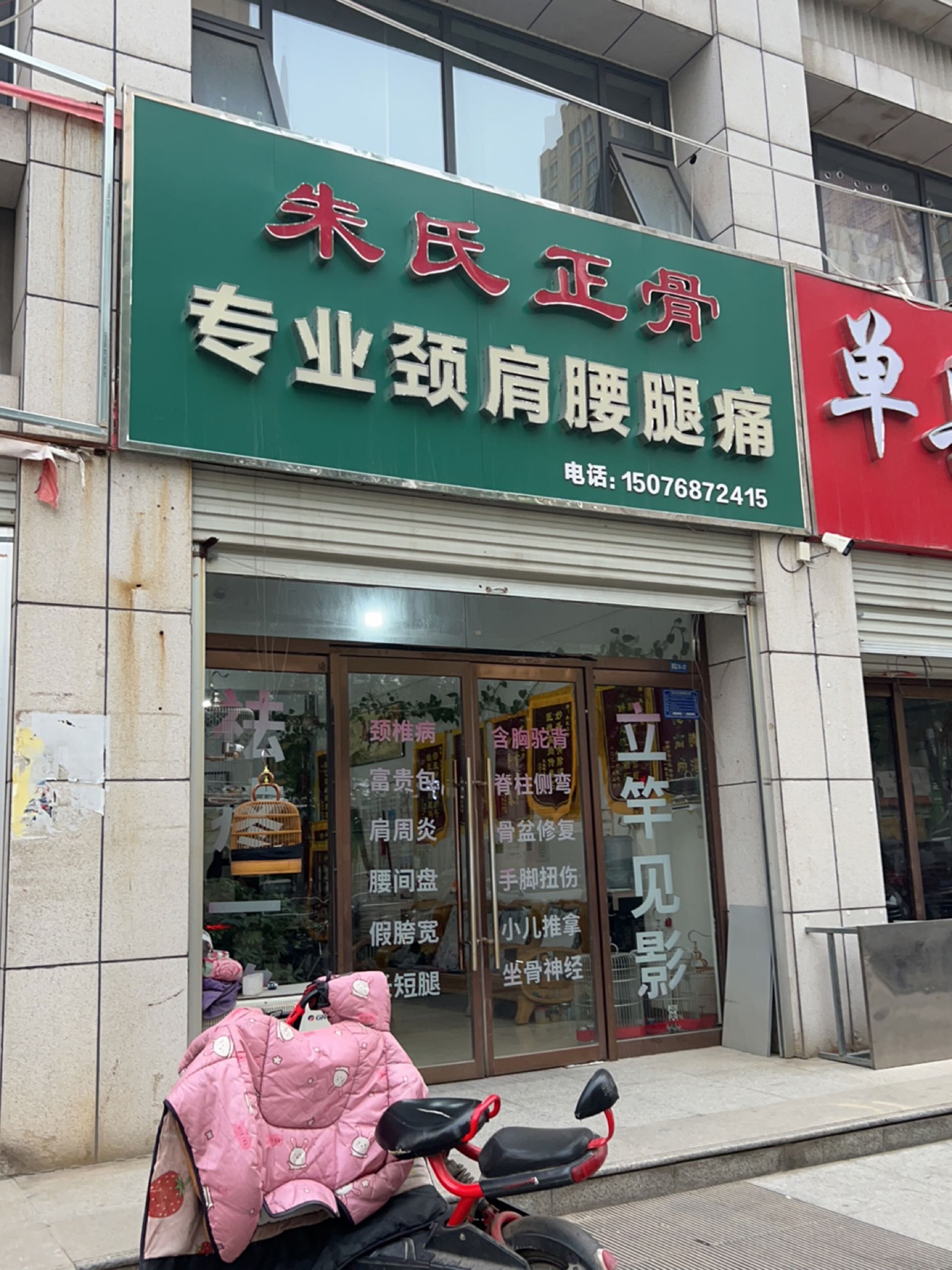 朱氏正骨