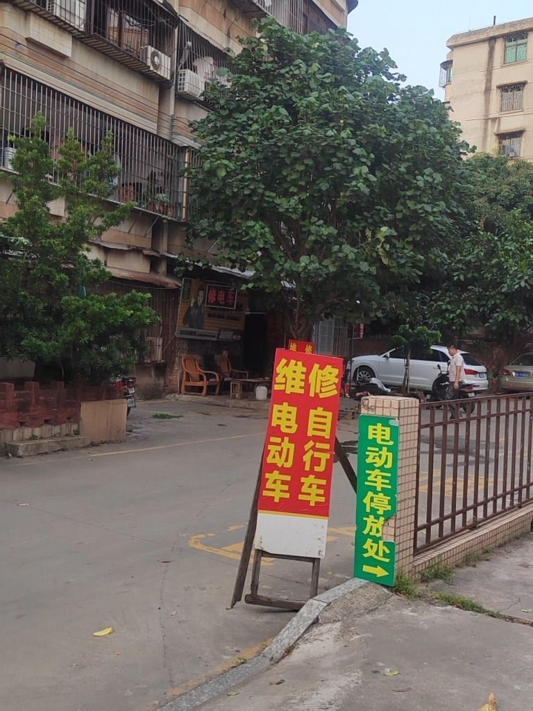 海园电动车修理部