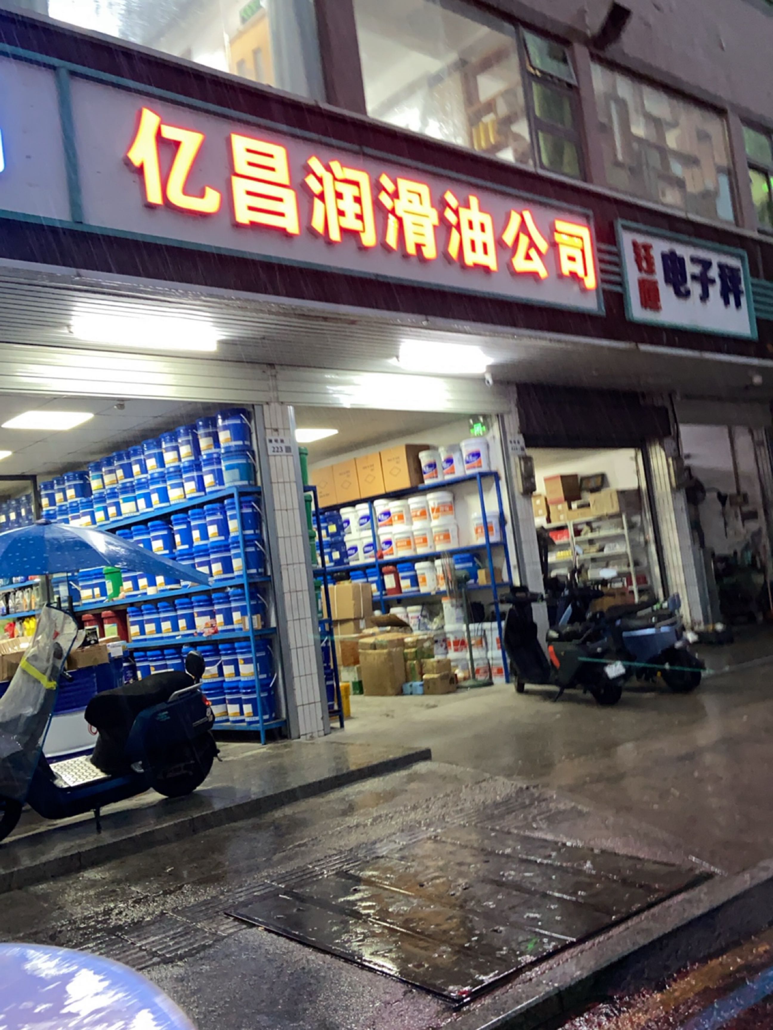 亿昌润滑油公司