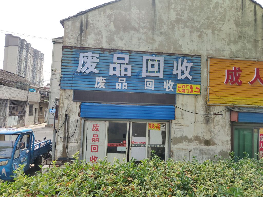 废品回收