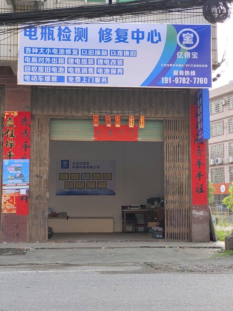 亿得宝电瓶检测修复中心