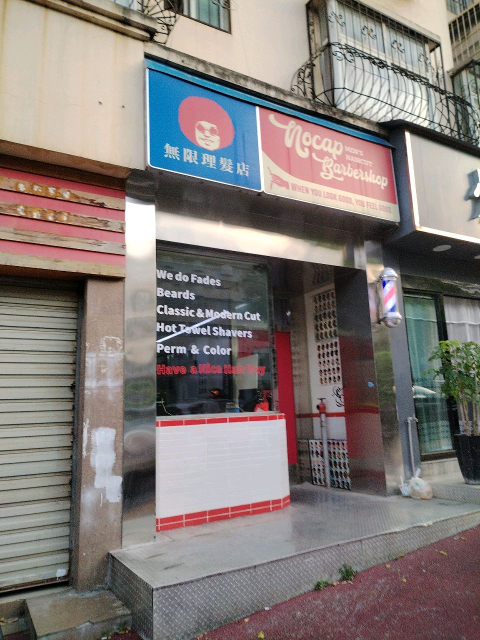 無限理发店