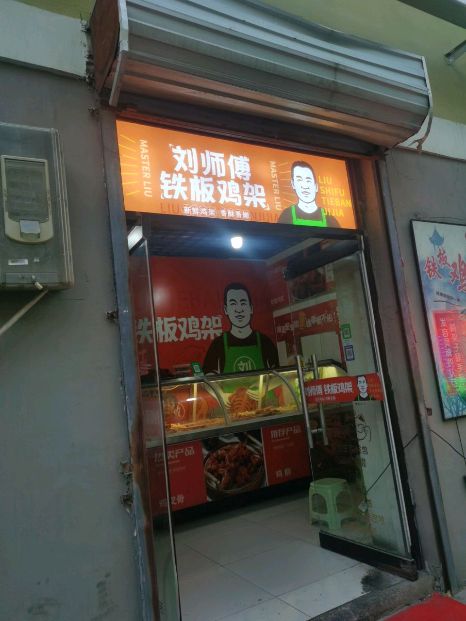 刘师傅铁板鸡架(保定市一轻局宿舍店)