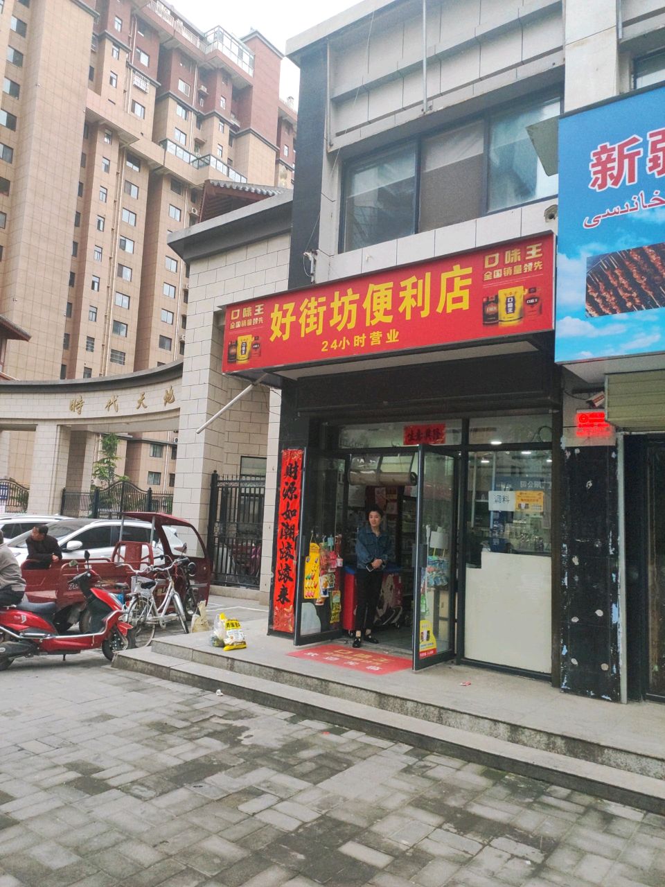 好街坊