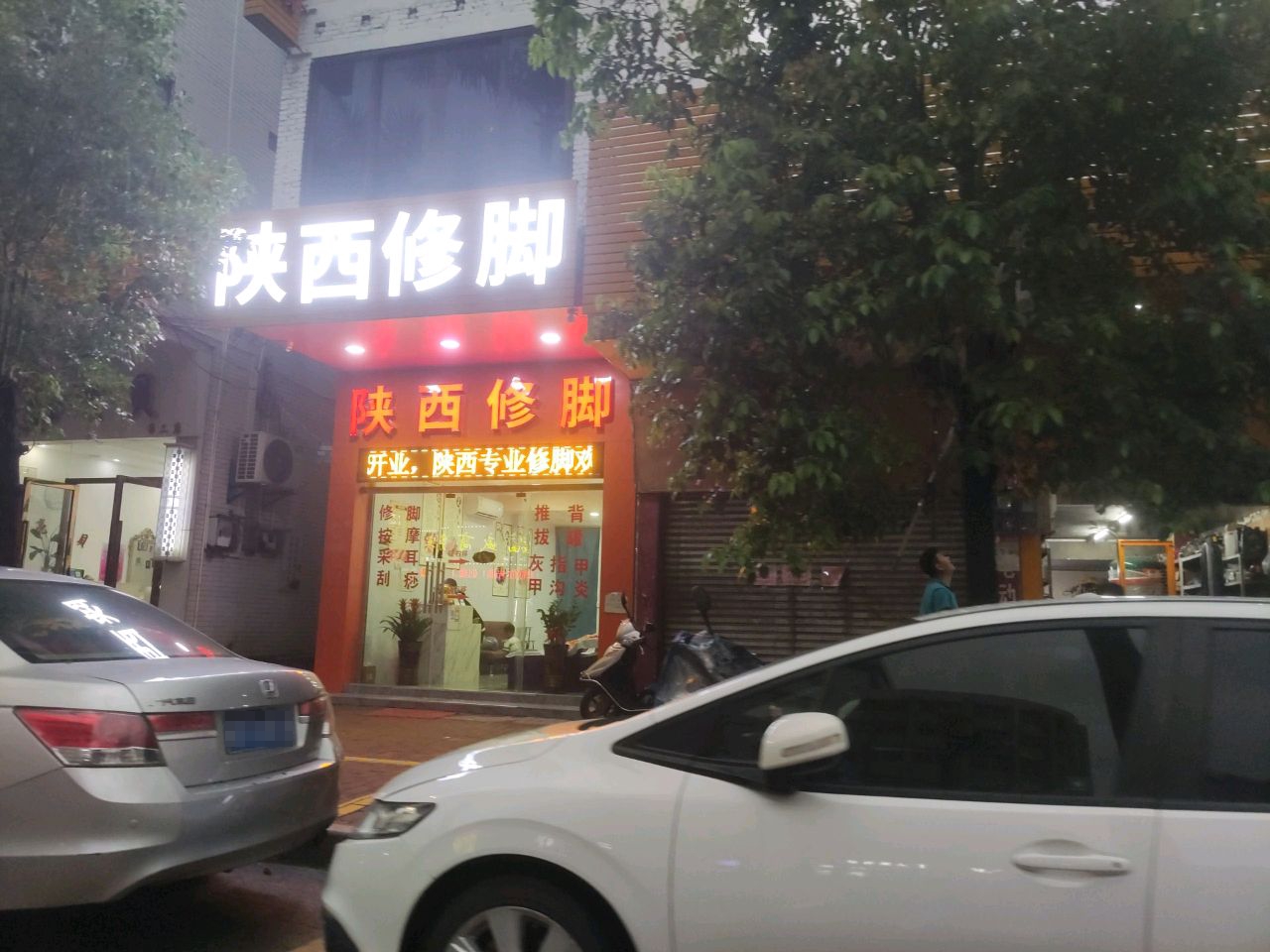 陕西修脚