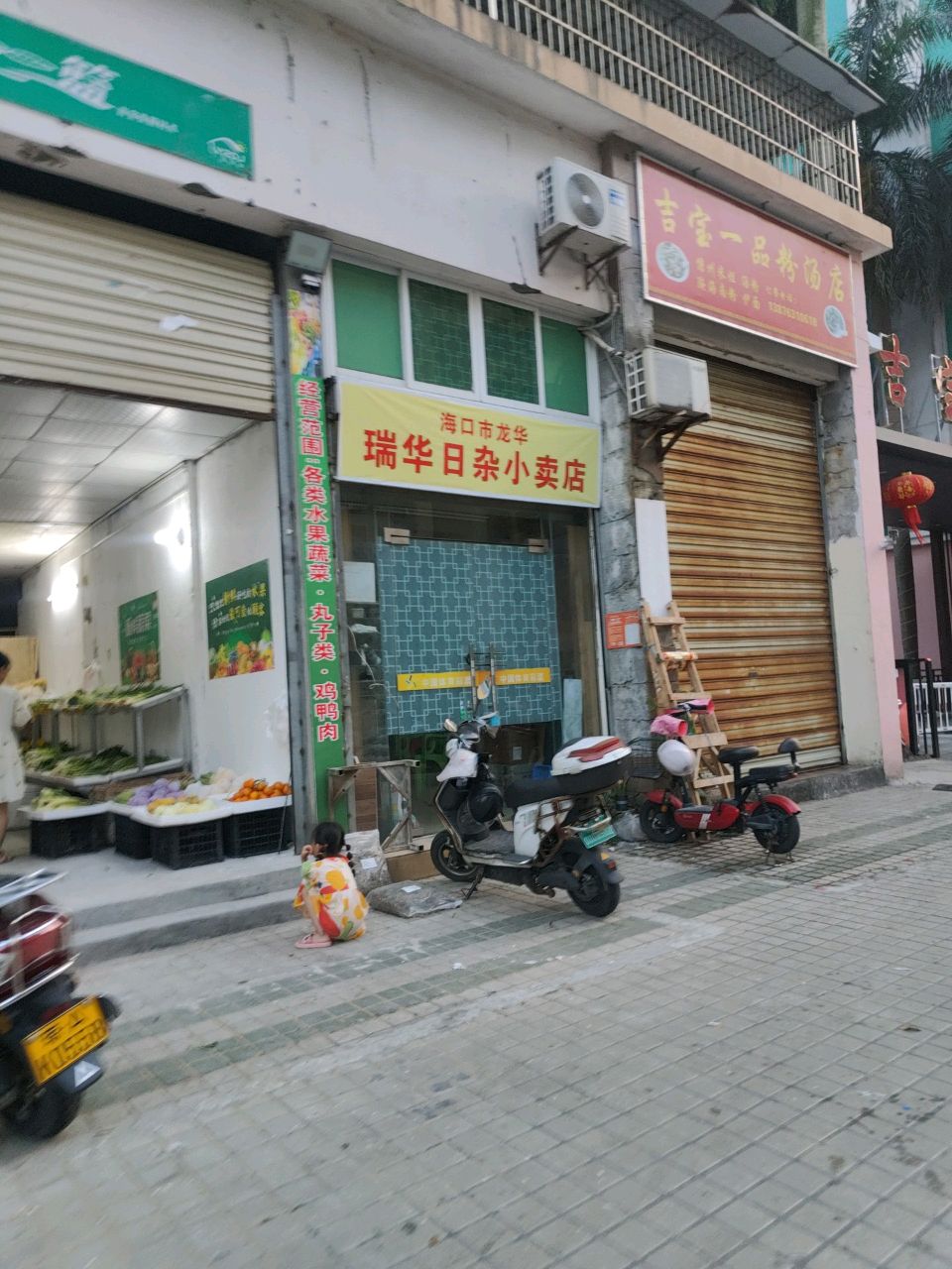 海口市龙华瑞华日杂小卖店